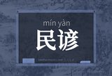民谚