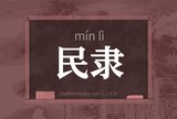 民隶