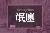 氓廛
