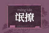 氓撩