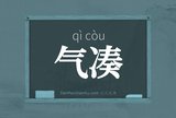 气凑