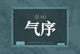 气序