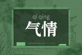 气情
