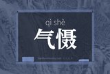 气慑
