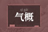 气概