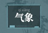 气象