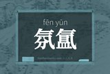 氛氲