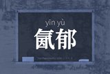 氤郁