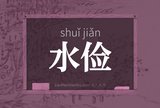 水俭