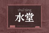 水堂