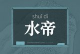 水帝