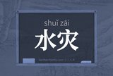 水灾