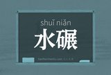 水碾