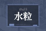 水粒