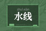 水线