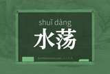 水荡
