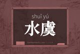 水虞