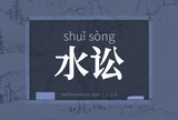 水讼