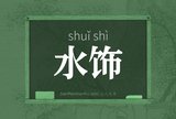 水饰