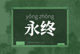永终