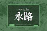 永路