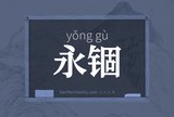 永锢