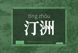 汀洲