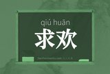 求欢