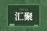 汇聚