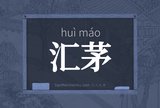 汇茅