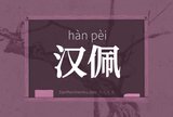 汉佩