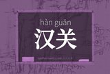 汉关