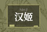 汉姬