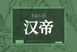 汉帝