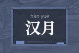 汉月