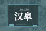 汉皐