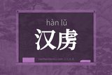 汉虏
