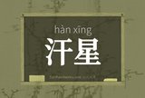 汗星