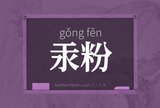 汞粉