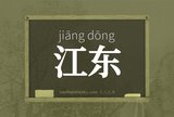 江东