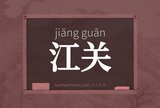 江关