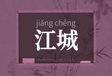 江城