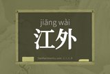 江外
