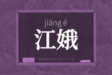江娥