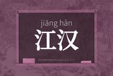 江汉