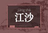 江沙