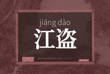 江盗