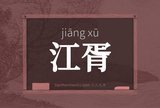 江胥
