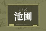 池圃