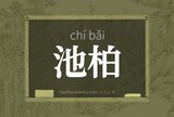 池柏